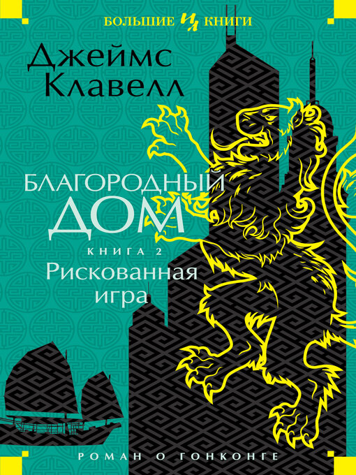 Title details for Рискованная игра by Джеймс Клавелл - Available
